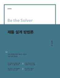제픔 설계 방법론 - Be the Solver (문제회피)